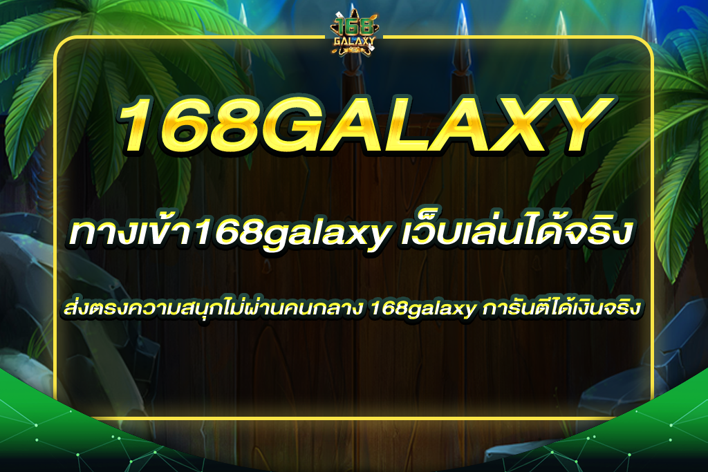 ทางเข้า168galaxy slot