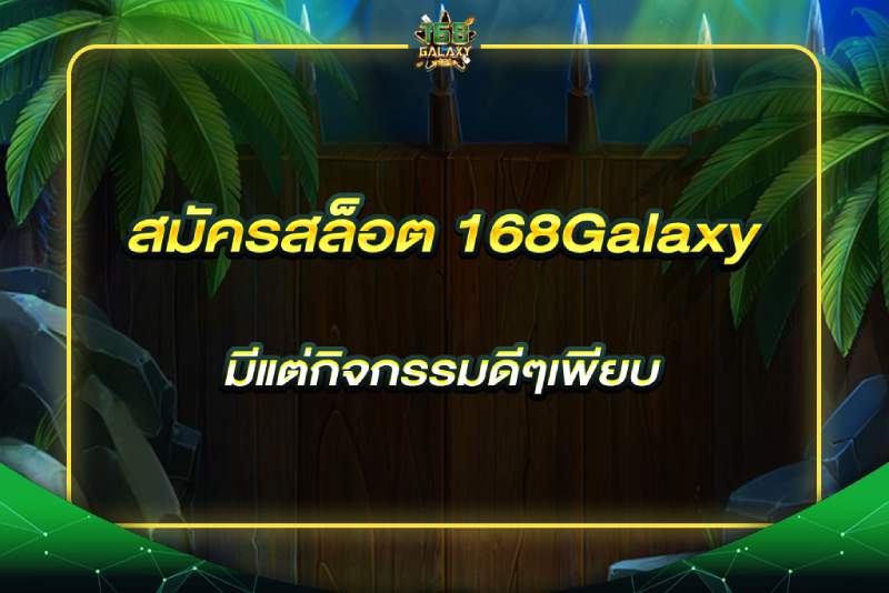 สมัครสล็อต 168Galaxy