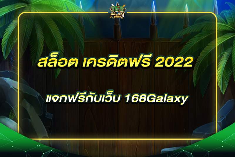 สล็อต เครดิตฟรี 2022