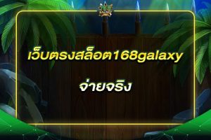 สล็อต168galaxy