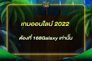 เกมออนไลน์ 2022