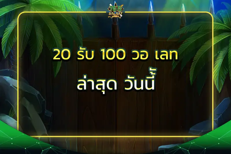 20 รับ 100 วอ เลท