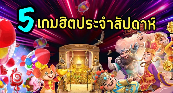 อัพเดท 5 เกมสล็อต PG เกมไหนดีที่สุดและแตกง่ายที่สุด?