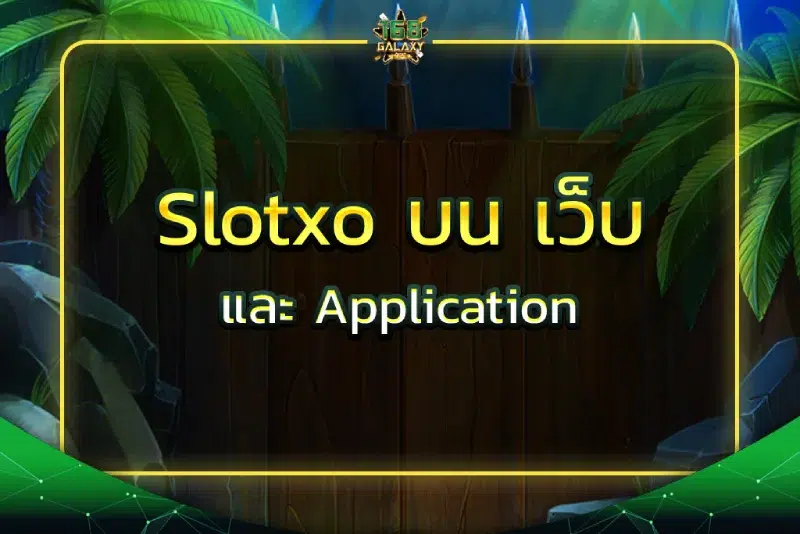 Slotxo บน เว็บ