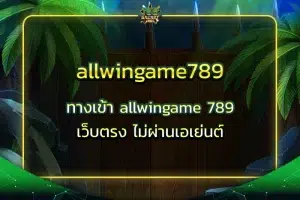 allwingame789 ทางเข้า allwingame 789 เว็บตรง ไม่ผ่านเอเย่นต์