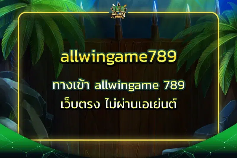 allwingame789 ทางเข้า allwingame 789 เว็บตรง ไม่ผ่านเอเย่นต์