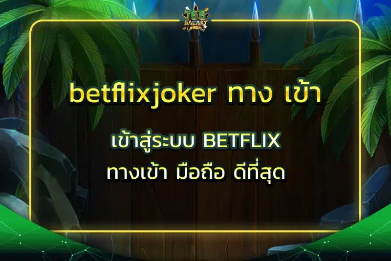 betflixjoker ทาง เข้า