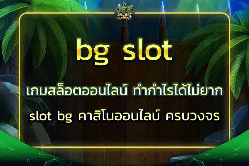 bg slot เกมสล็อตออนไลน์ ทำกำไรได้ไม่ยาก slot bg คาสิโนออนไลน์ ครบวงจร