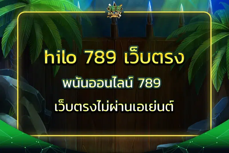 hilo 789 เว็บตรง พนันออนไลน์ 789 เว็บตรงไม่ผ่านเอเย่นต์