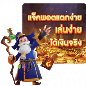 แจ็คพอตแตกง่าย เล่นง่าย ได้เงินจริง