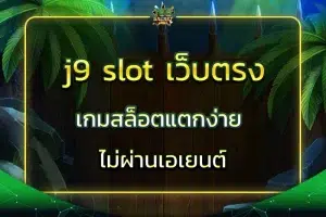 j9 slot เว็บตรง เกมสล็อตแตกง่าย ไม่ผ่านเอเยนต์