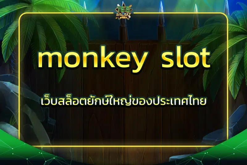 monkey slot เว็บสล็อตยักษ์ใหญ่ของประเทศไทย