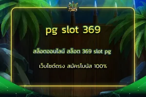 pg slot 369 สล็อตออนไลน์ สล็อต 369 slot pg เว็บไซต์ตรง สมัครโบนัส 100%