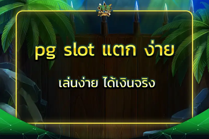 pg slot แตก ง่าย เล่นง่าย ได้เงินจริง