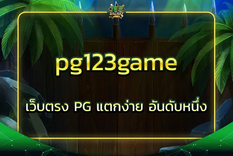 pg123game เว็บตรง PG แตกง่าย อันดับหนึ่ง