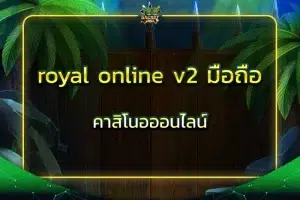 royal online v2 มือถือ คาสิโนอออนไลน์