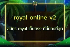 royal online v2 สมัคร royal เว็บตรง ที่มั่นคงที่สุด