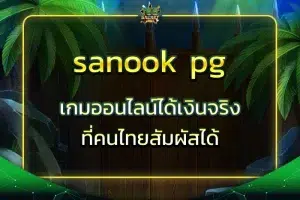 sanook pg เกมออนไลน์ได้เงินจริง ที่คนไทยสัมผัสได้