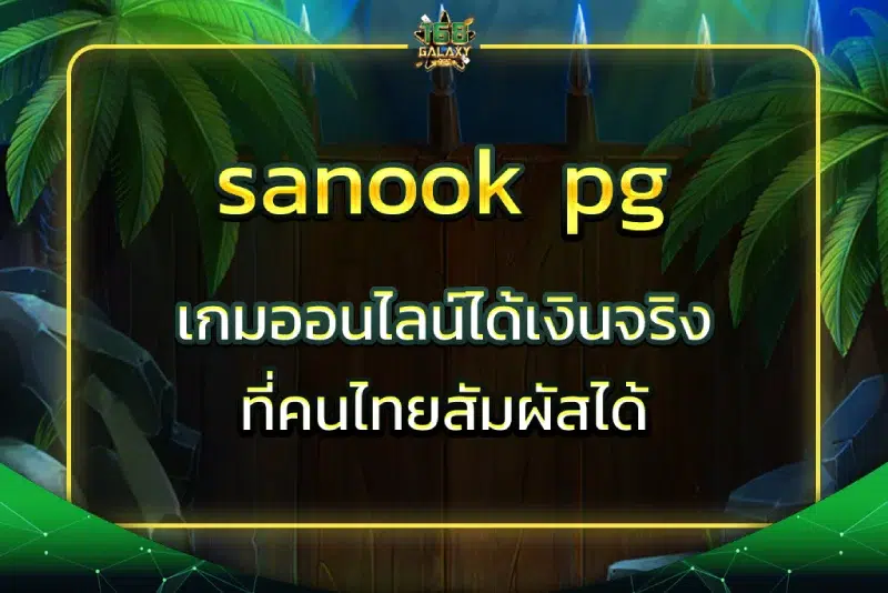 sanook pg เกมออนไลน์ได้เงินจริง ที่คนไทยสัมผัสได้