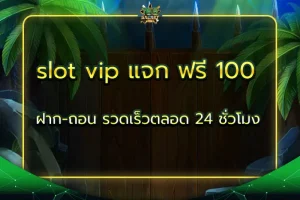 slot vip แจก ฟรี 100