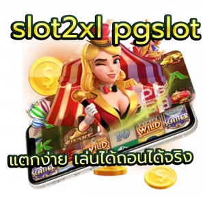 slot2xl pgslot แตกง่าย เล่นได้ถอนได้จริง