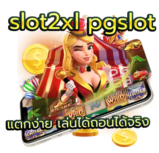 slot2xl pgslot แตกง่าย เล่นได้ถอนได้จริง