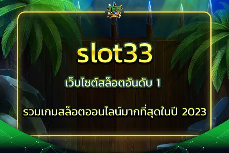 slot33 เว็บไซต์สล็อตอันดับ 1 รวมเกมสล็อตออนไลน์มากที่สุดในปี 2023