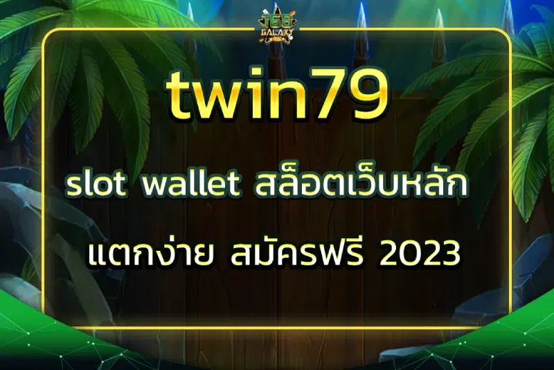 twin79 slot wallet สล็อตเว็บหลัก แตกง่าย สมัครฟรี 2023