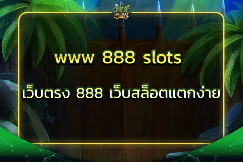 www 888 slots เว็บตรง 888 เว็บสล็อตแตกง่าย