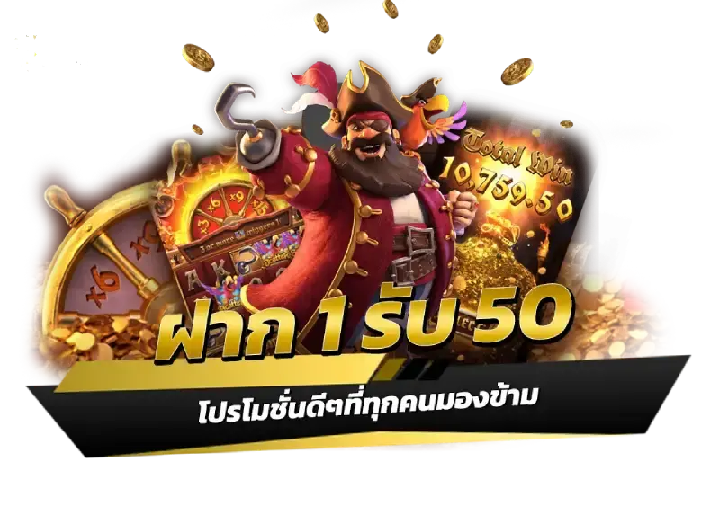 ฝาก 1 รับ 50,ฝาก1รับ50