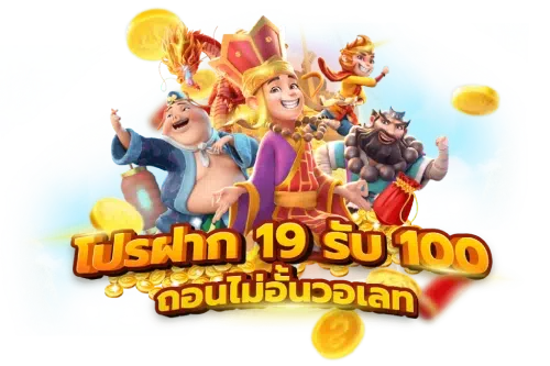 ฝาก-19-รับ-100