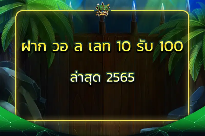 ฝาก วอ ล เลท 10 รับ 100