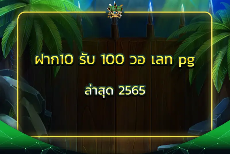 ฝาก10 รับ 100 วอ เลท pg