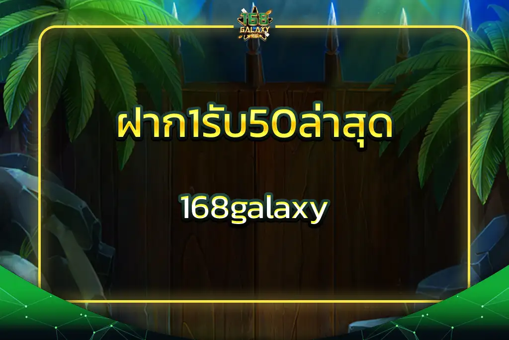 ฝาก1รับ50