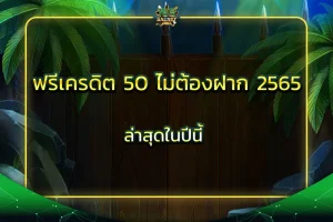 ฟรีเครดิต 50 ไม่ต้องฝาก ไม่ต้องแชร์