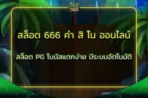 สล็อต 666 ค่า สิ โน ออนไลน์ สล็อต PG โบนัสแตกง่าย มีระบบอัตโนมัติ