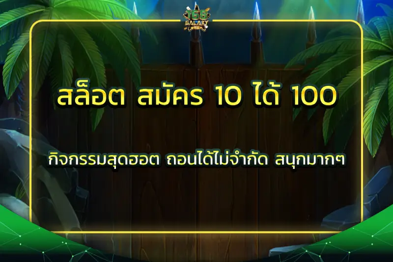 สล็อต สมัคร 10 ได้ 100 กิจกรรมสุดฮอต ถอนได้ไม่จำกัด สนุกมากๆ