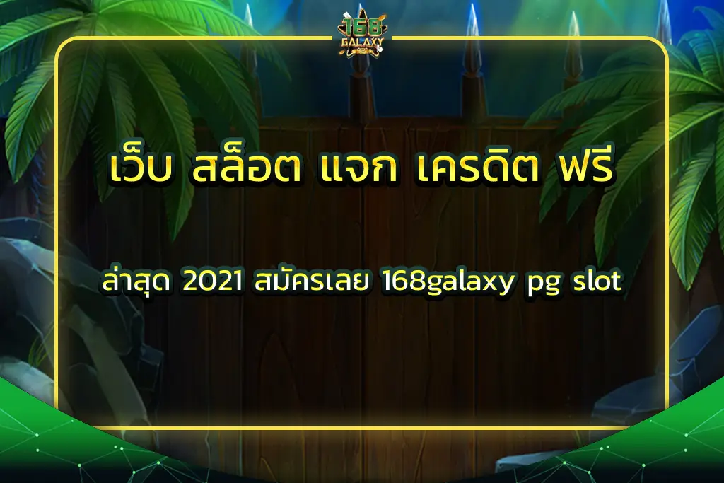 เว็บ สล็อต แจก เครดิต ฟรี ล่าสุด 2021