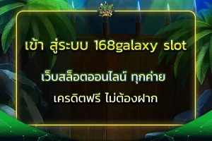 เข้า สู่ระบบ 168galaxy slot