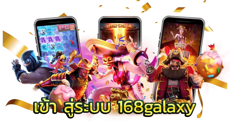 เข้า สู่ระบบ 168galaxy