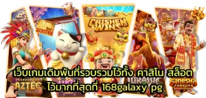 เว็บเกมเดิมพันที่รวบรวมไว้ทั้ง คาสิโน สล็อต ไว้มากที่สุดที่ 168galaxy pg