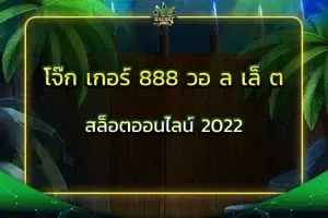 โจ๊ก เกอร์ 888 วอ ล เล็ ต สล็อตออนไลน์ 2022