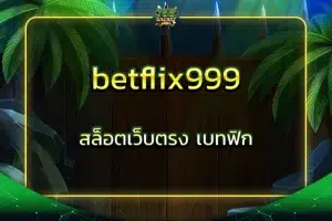 betflix999 สล็อตเว็บตรง เบทฟิก