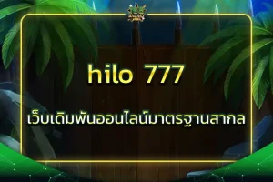 hilo 777 เว็บเดิมพันออนไลน์มาตรฐานสากล