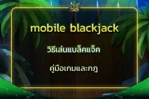 mobile blackjack วิธีเล่นแบล็คแจ็ค - คู่มือเกมและกฎ