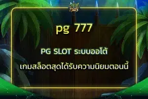 pg 777 PG SLOT ระบบออโต้ เกมสล็อตสุดได้รับความนิยมตอนนี้