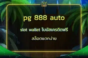 pg 888 auto slot wallet โบนัสเครดิตฟรี สล็อตแตกง่าย