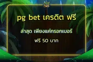 pg bet เครดิต ฟรี