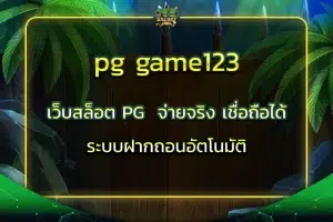 pg game123 เว็บสล็อต PG จ่ายจริง เชื่อถือได้ ระบบฝากถอนอัตโนมัติ