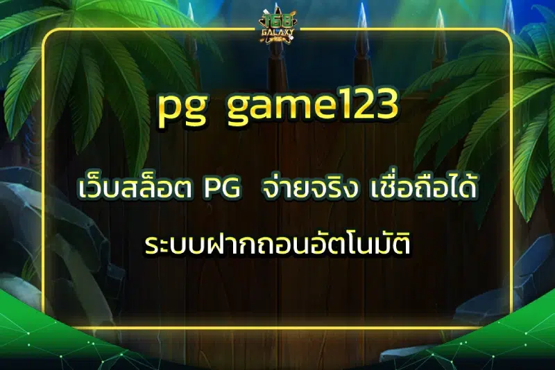 pg game123 เว็บสล็อต PG จ่ายจริง เชื่อถือได้ ระบบฝากถอนอัตโนมัติ